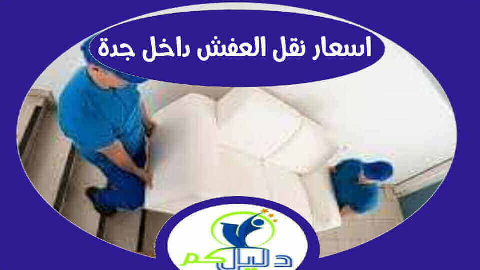 اسعار نقل العفش داخل جدة