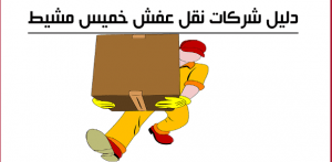 دليل شركات نقل عفش خميس مشيط_naqlafshjedah.com.jpg