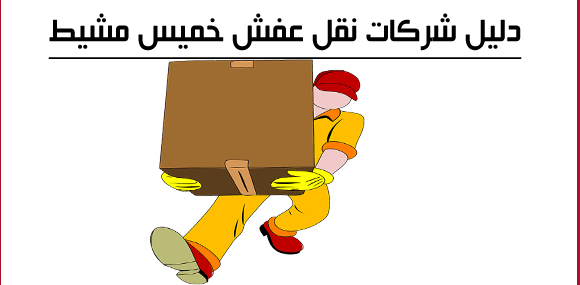 دليل شركات نقل عفش خميس مشيط_naqlafshjedah.com