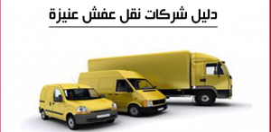 دليل شركات نقل عفش عنيزة_naqlafshjedah.com.jpg