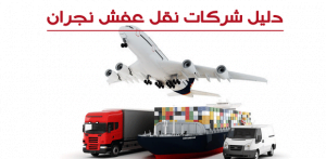 دليل شركات نقل عفش نجران_naqlafshjedah.com