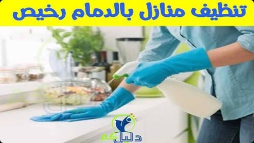 تنظيف منازل بالدمام رخيص