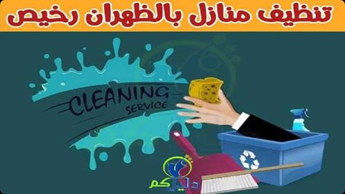 تنظيف منازل بالظهران رخيص