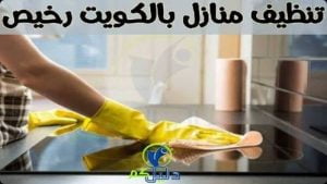 تنظيف منازل بالكويت رخيص