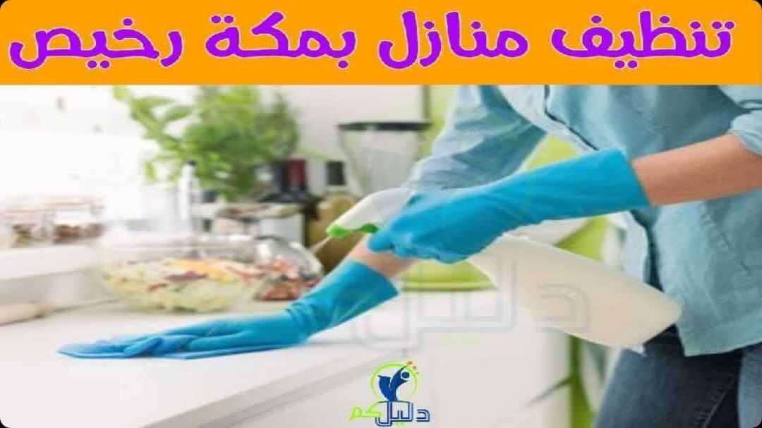 تنظيف منازل بمكة رخيص