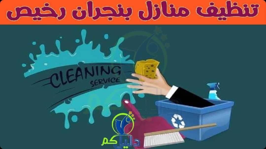 تنظيف منازل بنجران رخيص