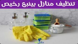 تنظيف منازل بينبع رخيص