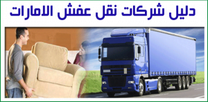 دليل شركات نقل عفش الامارات_naqlafshjedah.com.jpg