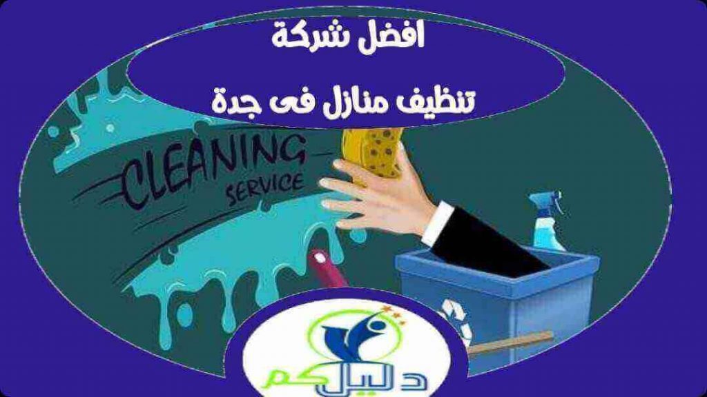 تشجيع تختفي القطع خدمات تنظيف المنازل في جدة Apartma Simuni Com
