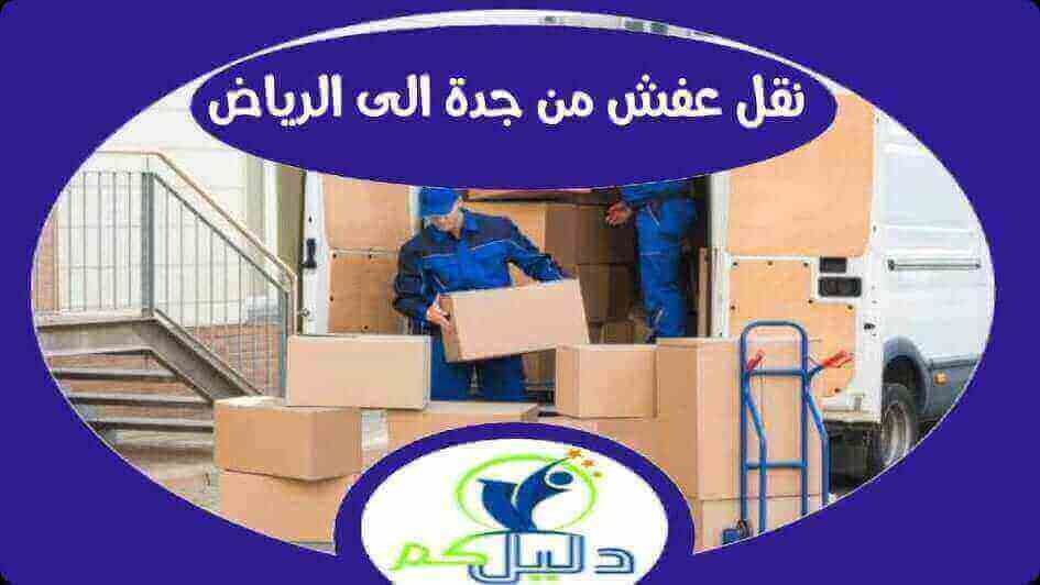 شركة نقل عفش من جدة الى الرياض رخيصة | دليل كوم للخدمات المنزلية