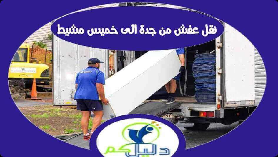 شركة نقل عفش من جدة إلى خميس مشيط | دليل كوم للخدمات المنزلية