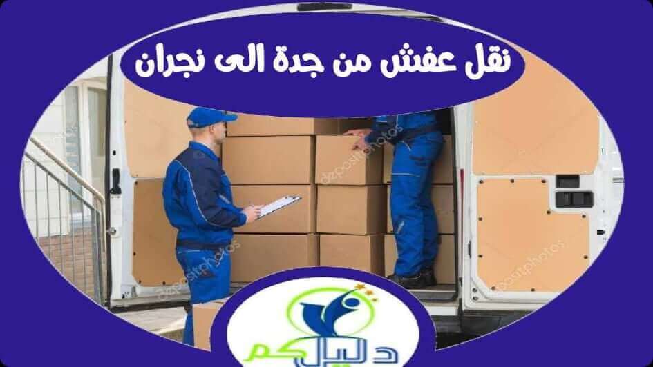 شركة نقل عفش من جدة الى نجران رخيصة | دليل كوم للخدمات المنزلية