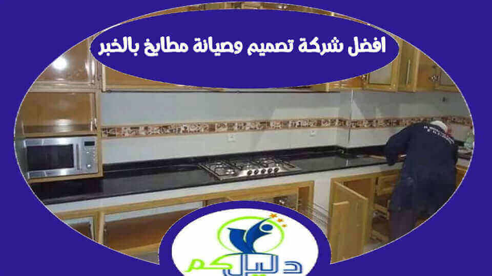 افضل شركة تصميم وصيانة مطابخ بالخبر 00201025950206 للايجار دليل كوم