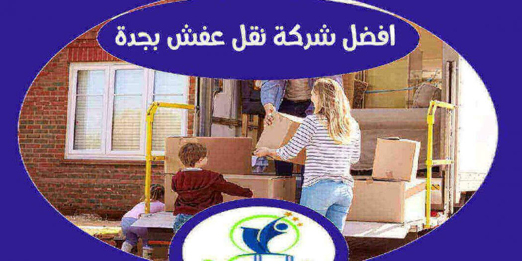 افضل شركة نقل عفش بجدة رخيصه0502040119 دليل كوم للخدمات المنزلية
